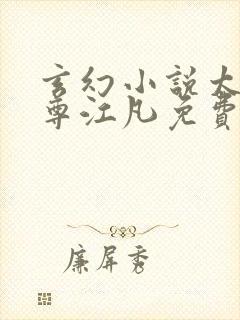 玄幻小说太虚至尊江凡免费阅读