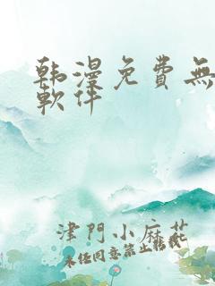 韩漫免费无删减软件