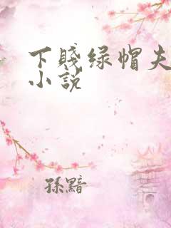 下贱绿帽夫妻奴小说