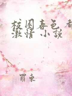 校园春色 都市激情 小说