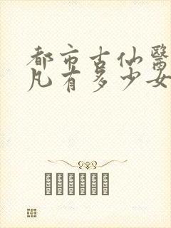 都市古仙医叶不凡有多少女人
