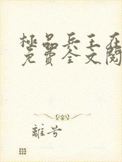 极品兵王在都市免费全文阅读