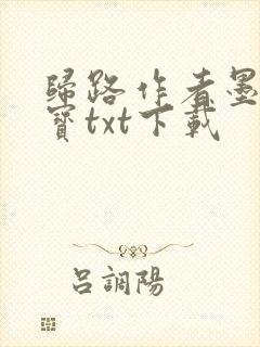 归路作者墨宝非宝txt下载