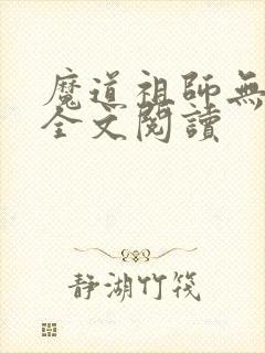 魔道祖师无删减全文阅读