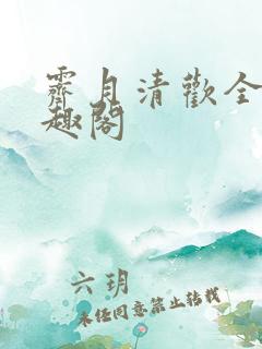 霁月清欢全文笔趣阁