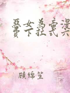 恶女为帝漫画免费下拉式六漫画奇漫屋