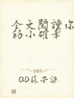 全文阅读你是我的小确幸