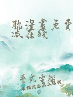 耽漫画免费无删减在线