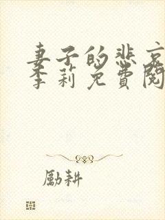 妻子的悲哀小说李莉免费阅读