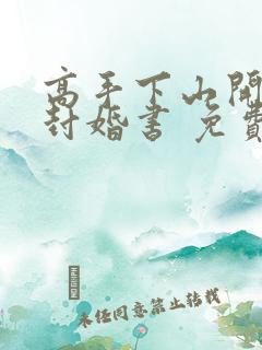 高手下山开局九封婚书 免费阅读