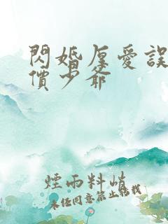 闪婚厚爱误嫁天价少爷