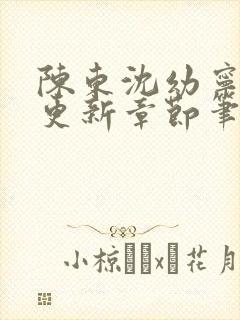 陈东沈幼宁刚刚更新章节笔趣阁