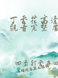 丁香花高清在线观看完整 剧情