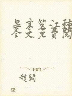 晏寒笙江种小说全文免费阅读大结局