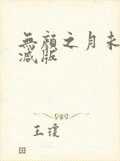 无颜之月未经删减版