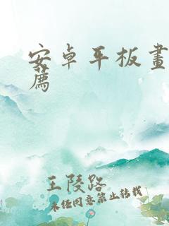 安卓平板画画推荐