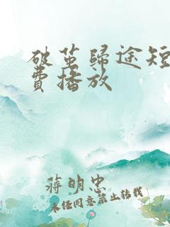 破茧归途短剧免费播放