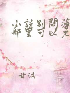 小说别闹薄先生哪里可以免费阅读