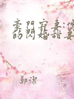 豪门宠妻:傅少的闪婚甜妻