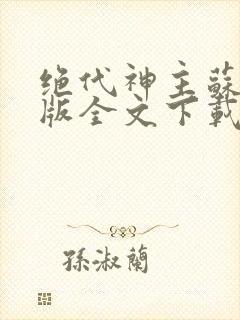 绝代神主苏莫正版全文下载