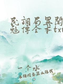民调局异闻录之勉传全本txt下载
