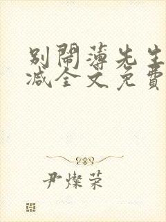 别闹薄先生未删减全文免费阅读