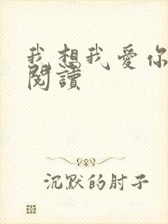 我想我爱你在线阅读