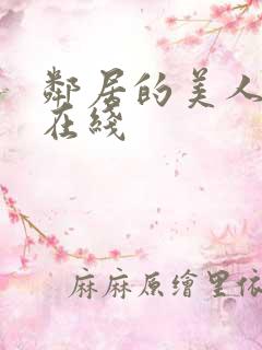 邻居的美人妻 在线