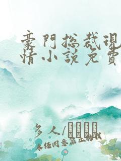 豪门总裁现代言情小说免费