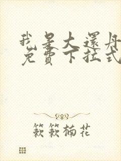我是大还丹漫画免费下拉式6漫画