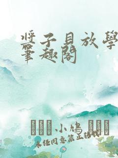 酱子贝放学等我笔趣阁