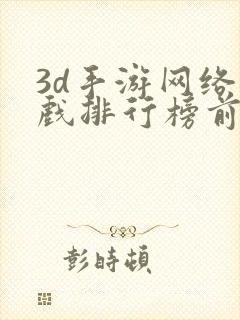 3d手游网络游戏排行榜前十名