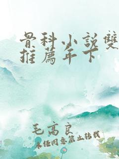 骨科小说双男主推荐年下