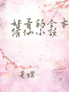 好看的全本玄幻修仙小说
