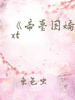 《帝台困娇》txt