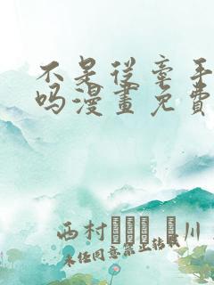 不是从牵手开始吗漫画免费阅读