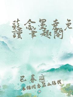 苏念墨尧免费阅读 笔趣阁