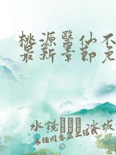 桃源医仙不风流最新章节免费阅读