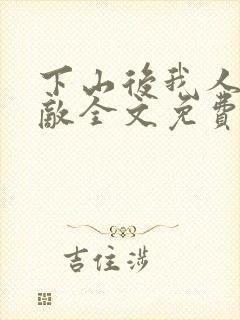 下山后我人间无敌全文免费阅读