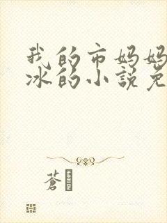 我的市妈妈杨凝冰的小说免费阅读
