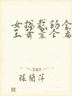 女总裁的全能兵王萧晨全篇