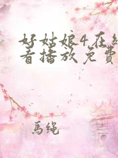 好姑娘4在线观看播放免费版高清