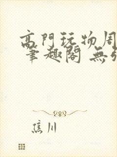 高门玩物周漫漫 笔趣阁 无弹窗