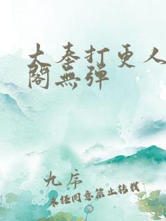 大奉打更人笔趣阁无弹