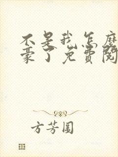 不是我怎么成文豪了免费阅读小说