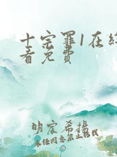十宗罪1在线观看免费