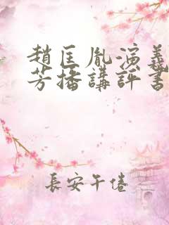 赵匡胤演义刘兰芳播讲评书