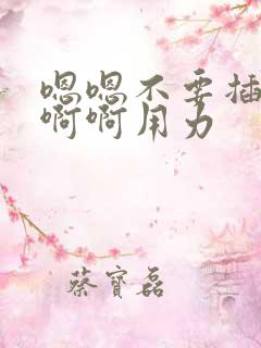 嗯嗯不要插啊啊啊啊用力