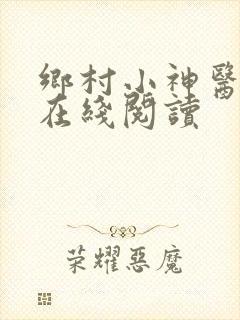 乡村小神医小说在线阅读