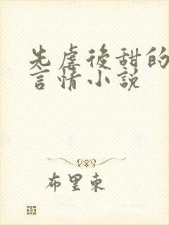 先虐后甜的现代言情小说